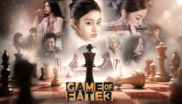 命运游戏3：王者棋局