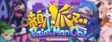 PaintMan Go！