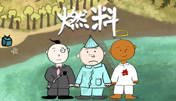 燃料