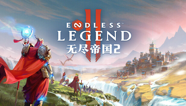 《无尽帝国2/ENDLESS Legend 2/联机版》免安装中文版