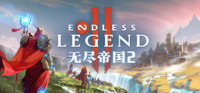 无尽帝国 2 ENDLESS™ Legend 2