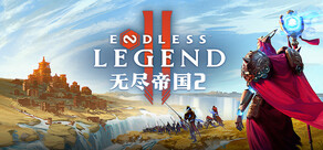 无尽帝国 2 ENDLESS™ Legend 2