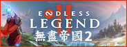 無盡帝國 2 ENDLESS Legend™ 2