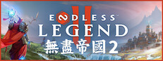 無盡帝國 2 ENDLESS Legend™ 2