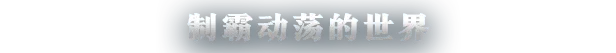 无尽帝国2