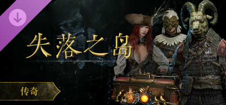 失落之岛 - 传奇礼包