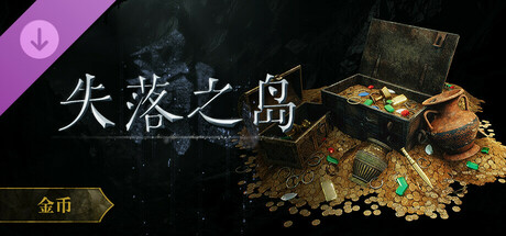 失落之岛 - 金币礼包