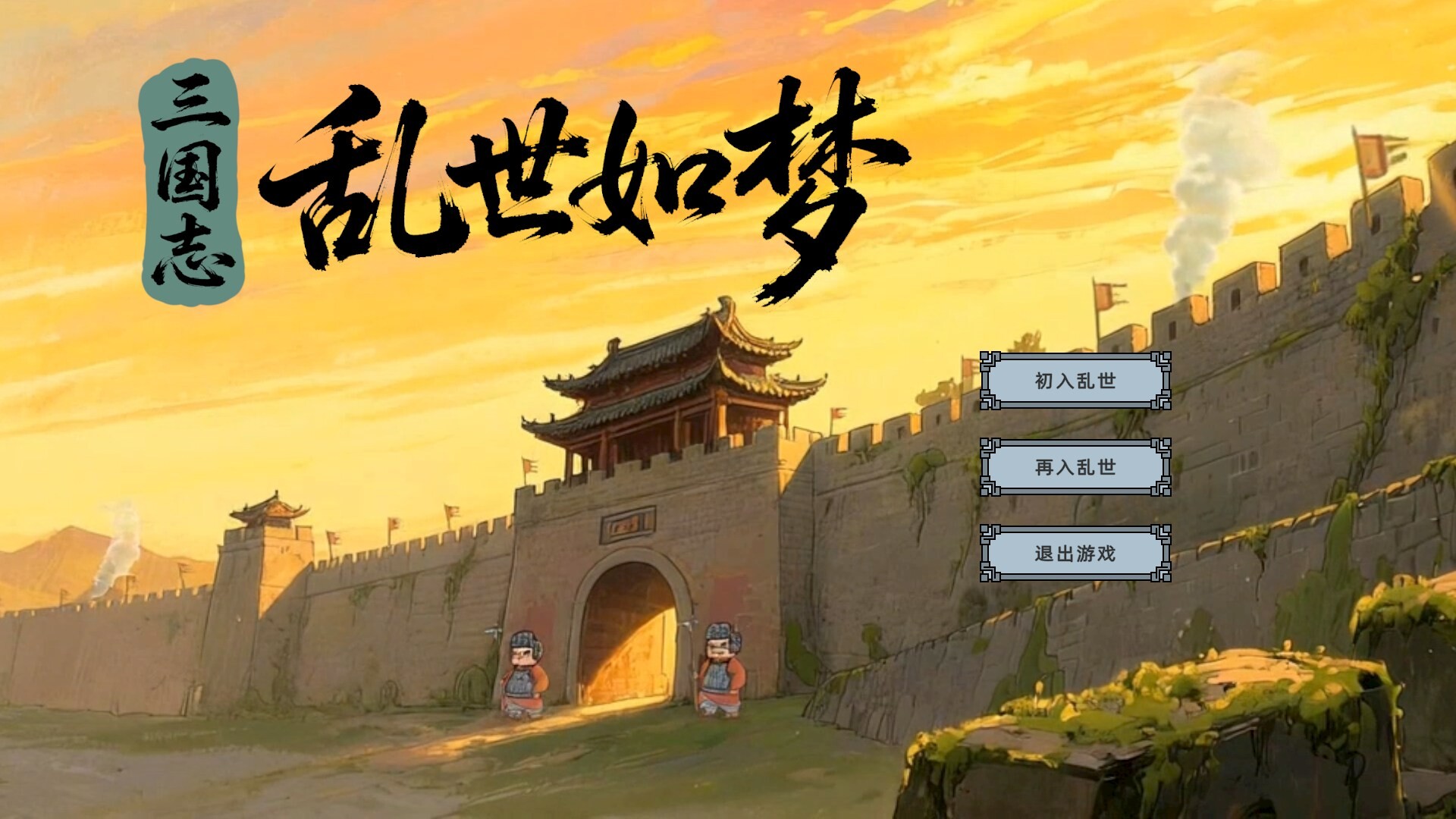 三国志-乱世如梦 screenshot 1