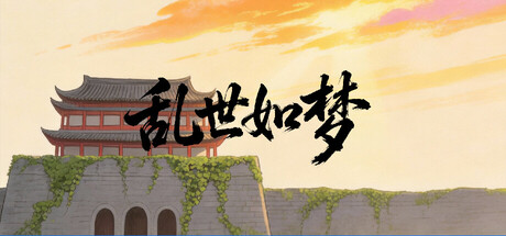 三国志-乱世如梦
