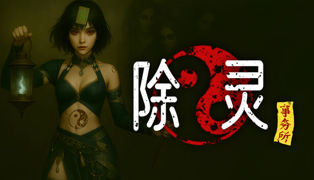 《除灵事务所/Exorcism Agency》免安装中文版