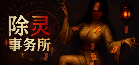 除灵事务所 cover art