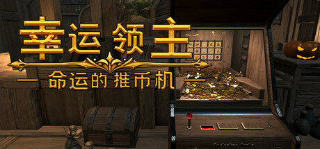 幸运领主：命运的推币机/Lucky Lord: The Coin Pusher of Fate-未玩VIGAME
