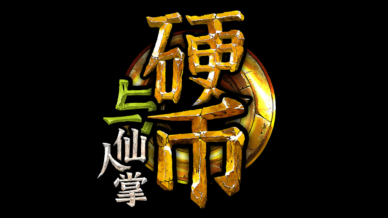 screenshot of 硬币与仙人掌 (Coins &amp; Wishpalm) Playtest 2