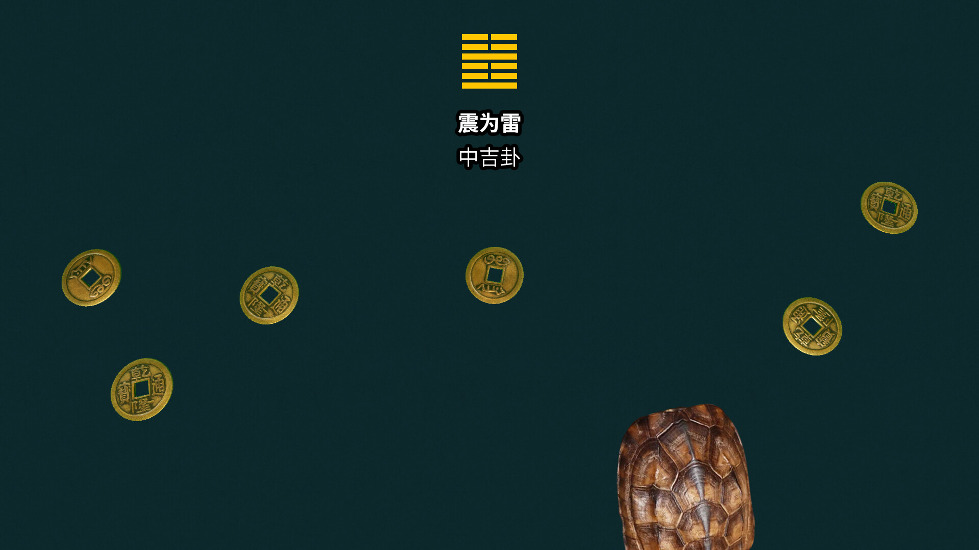 卜卦 / BuGua 截图 4