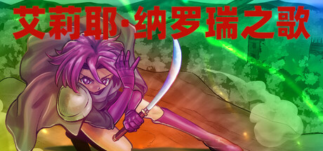 探索冒险游戏《艾耶尔·纳洛雷之歌》6月17日在Steam正式发布