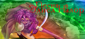 A Song in Elyel Nalore