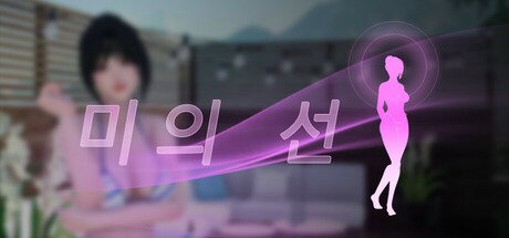 미의 선 표지