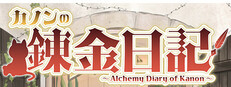 カノンの錬金日記
