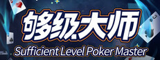 够级大师