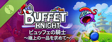 ビュッフェの騎士～極上の一品を求めて～Demo