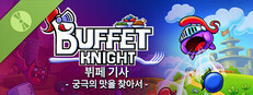 뷔페 기사 - 궁극의 맛을 찾아서 Demo