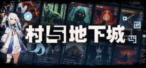 村与地下城