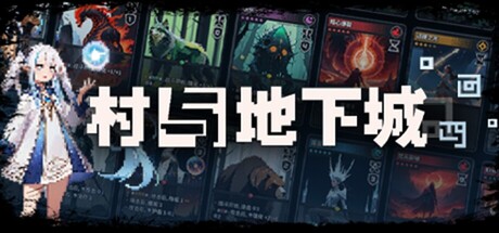 村与地下城