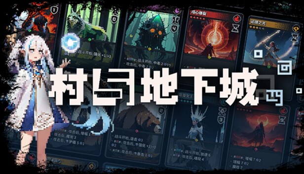 《村与地下城/Villages & Dungeons》免安装中文版