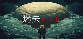 迷失ロスト