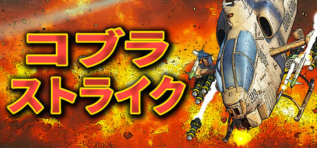 Cobra Strikeの作品画像