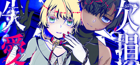 欠損失愛thumbnail