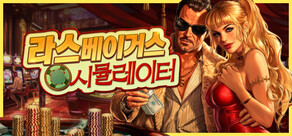 라스베이거스 시뮬레이터