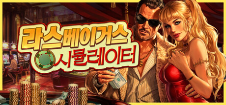 라스베이거스 시뮬레이터