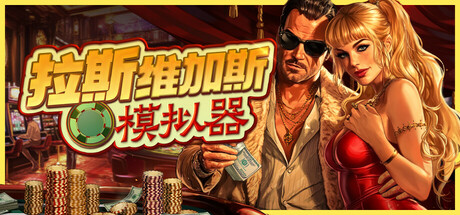 拉斯维加斯模拟器激活码