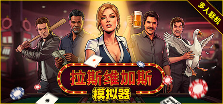 [PC]拉斯维加斯模拟器|The House Always Wins-猫叔电玩