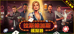 拉斯維加斯模擬器