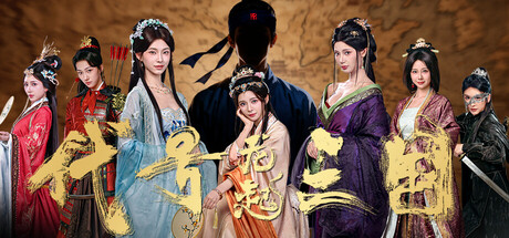 遊戯三国：輪廻