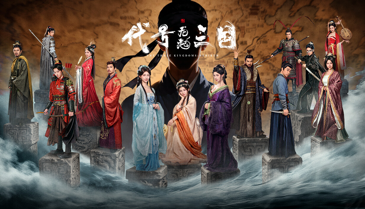 代号三国