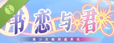书恋与君：美少女教我追系花 Demo Small Capsule Image