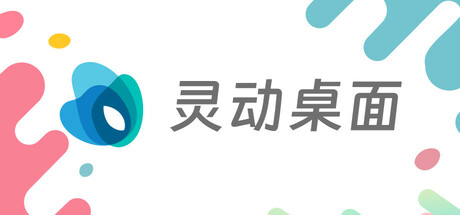 灵动桌面