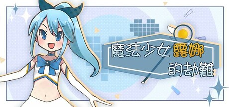 魔法少女露娜的劫難