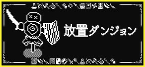 放置ダンジョン