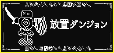 放置ダンジョン