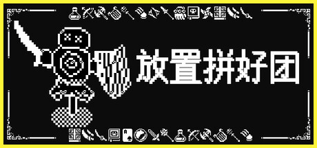 放置拼好团 封面