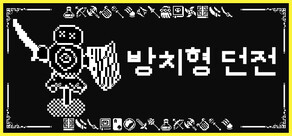 방치형 던전