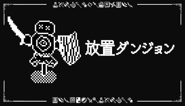 放置ダンジョン