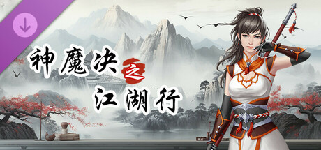 神魔决之江湖行-附加功能 banner image