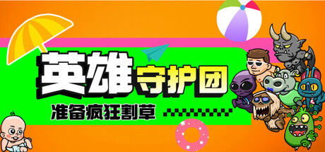 英雄守护团