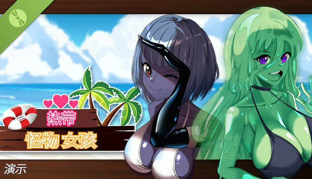 热带 怪物 女孩 演示