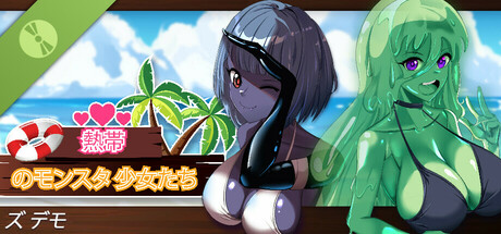 熱帯のモンスタ少女たち ズ デモ